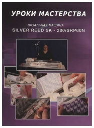 Фильм &quot;Вязальная машина Silver Reed SK-280. Уроки мастерства.&quot;