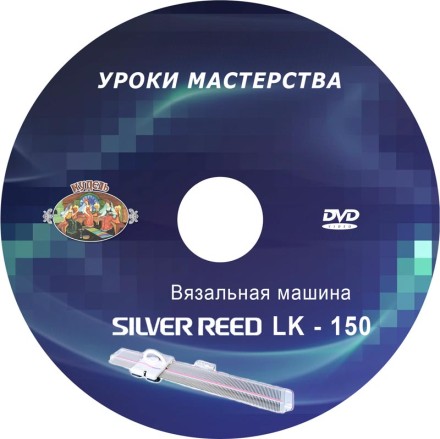 DVD диск.LK-150 Вязальная машина.Уроки мастерства.