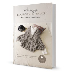 Косы, жгуты, араны. Объемные узоры от японских дизайнеров