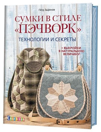 Сумки в стиле «пэчворк». Технологии и секреты