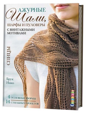 Ажурные шали шарфы и пуловеры с винтажными мотивами. Спицы