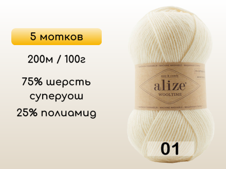 Пряжа Alize Wooltime, 5 мотков