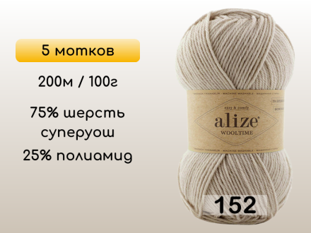 Пряжа Alize Wooltime, 5 мотков
