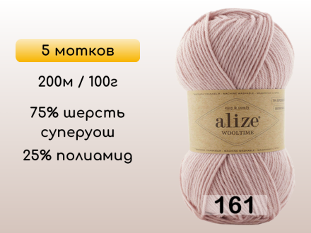 Пряжа Alize Wooltime, 5 мотков