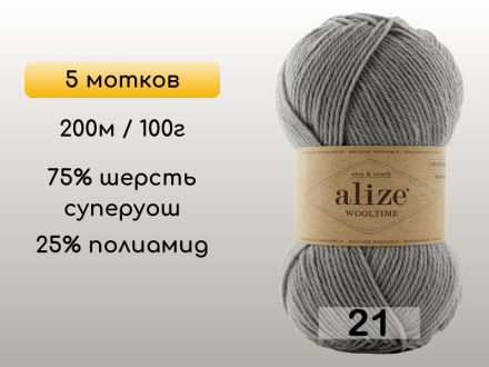 Пряжа Alize Wooltime, 5 мотков