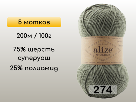Пряжа Alize Wooltime, 5 мотков