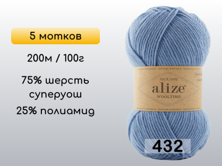 Пряжа Alize Wooltime, 5 мотков