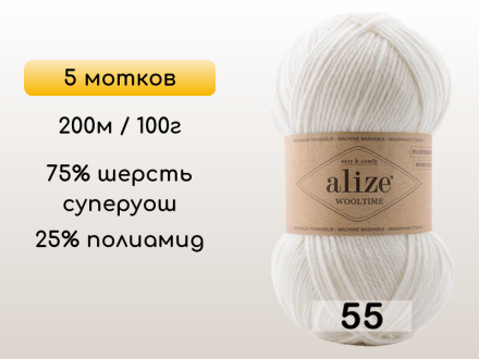 Пряжа Alize Wooltime, 5 мотков
