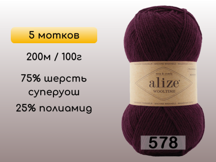 Пряжа Alize Wooltime, 5 мотков