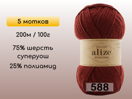 Пряжа Alize Wooltime, 5 мотков