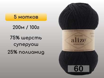 Пряжа Alize Wooltime, 5 мотков