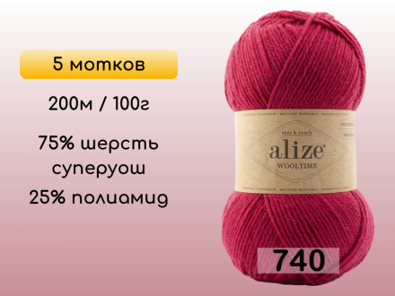Пряжа Alize Wooltime, 5 мотков