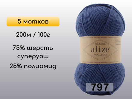 Пряжа Alize Wooltime, 5 мотков