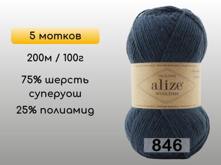 Пряжа Alize Wooltime, 5 мотков