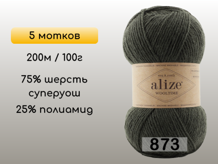 Пряжа Alize Wooltime, 5 мотков