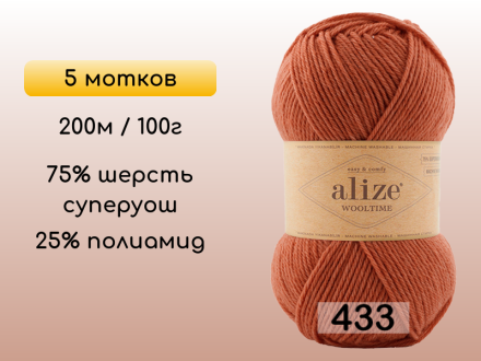 Пряжа Alize Wooltime, 5 мотков