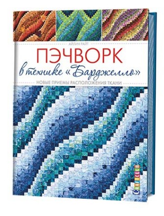 ПЭЧВОРК В ТЕХНИКЕ «БАРДЖЕЛЛО». Новые приемы расположения ткани