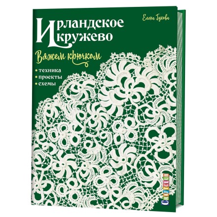 Ирландское кружево вяжем крючком. Техника, проекты, схемы.