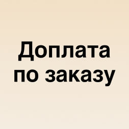 Доплата по заказу