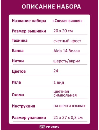 Набор для вышивания Риолис 2169 Спелая вишня, 20*20 см