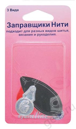 Заправщики нити. 3 вида. Hemline