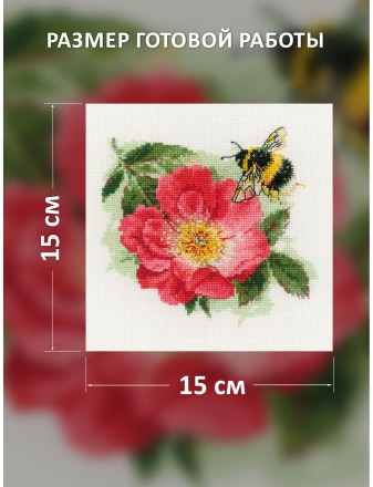Набор для вышивания Риолис 2210 Мохнатый шмель, 15*15 см