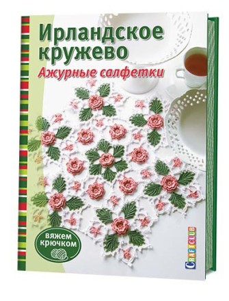 ИРЛАНДСКОЕ КРУЖЕВО. Ажурные салфетки. Вяжем крючком