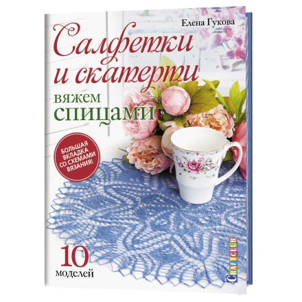 САЛФЕТКИ И СКАТЕРТИ: ВЯЖЕМ СПИЦАМИ