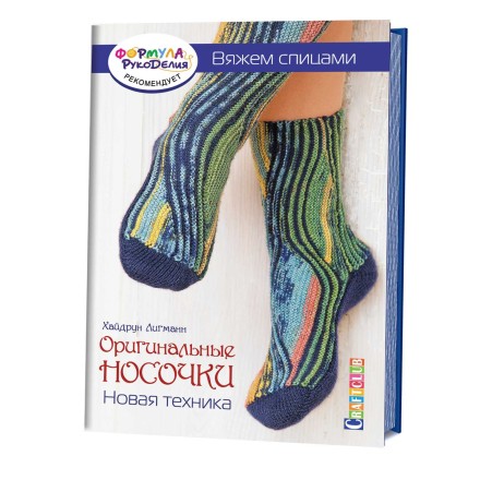 Оригинальные носочки. Новая техника. Вяжем спицами