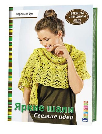 ЯРКИЕ ШАЛИ. СВЕЖИЕ ИДЕИ. Вяжем спицами