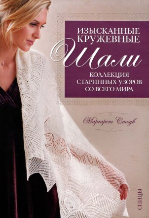 Изысканные кружевные шали. Коллекция старинных узоров со всего мира.