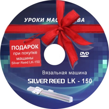 Подарок.DVD диск.LK-150 Вязальная машина.Уроки мастерства.
