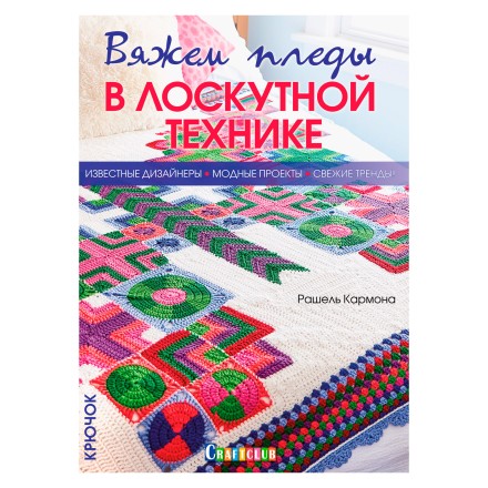 Вяжем пледы в лоскутной технике