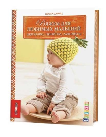 ВЯЖЕМ ДЛЯ ЛЮБИМЫХ МАЛЫШЕЙ: Шапочки, пинетки, манжеты. Спицы.
