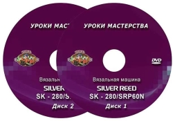 DVD диск.SK-280 Вязальная машина.Уроки мастерства.