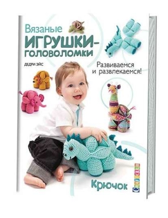 ВЯЗАНЫЕ ИГРУШКИ-ГОЛОВОЛОМКИ. Развиваемся и развлекаемся.Крючок