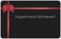 Подарочный сертификат
