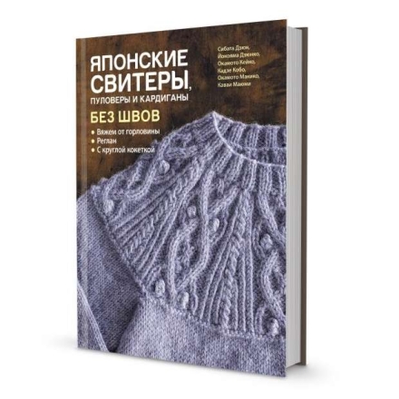 ЯПОНСКИЕ СВИТЕРЫ, ПУЛОВЕРЫ И КАРДИГАНЫ БЕЗ ШВОВ