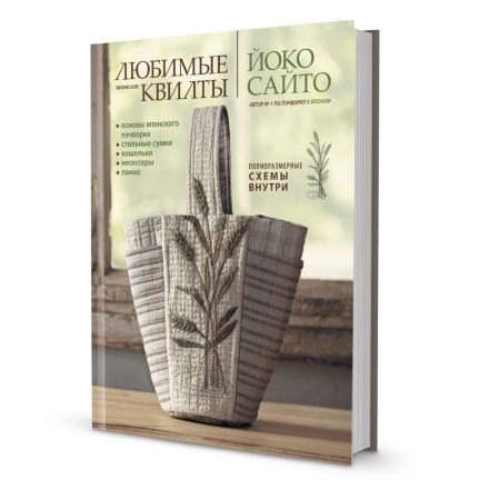 ЛЮБИМЫЕ ЯПОНСКИЕ КВИЛТЫ ЙОКО САЙТО