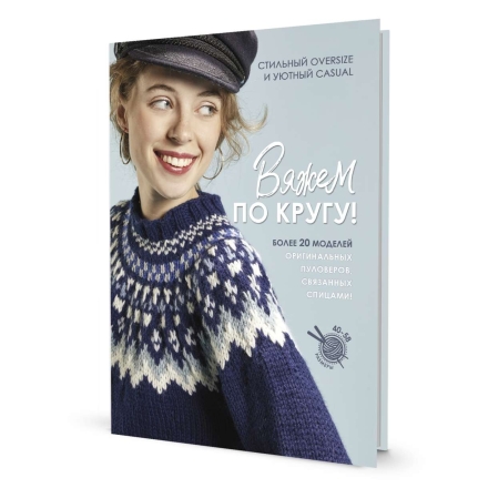 Вяжем по кругу!