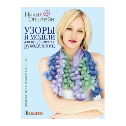 Узоры и модели для продвинутых рукодельниц. Вяжем на спицах и валяем
