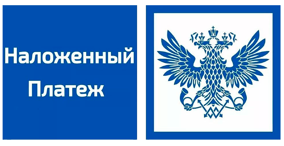 Логотип Почты России и надпись Наложенный платёж